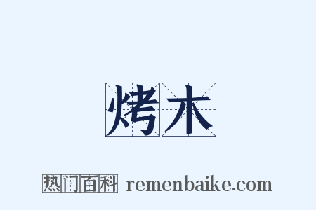 烤木是什么意思的图片